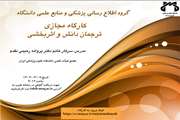 کارگاه ترجمان دانش و اثربخشی