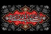 السلام علیک یا فاطمه معصومه بنت موسی بن جعفر(ع)
