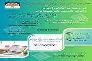 دوره مجازی آمادگی آزمون دکترای تخصصی طب سنتی ایران